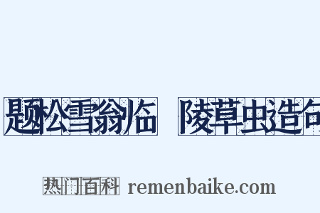 题松雪翁临祐陵草虫造句是什么意思的图片